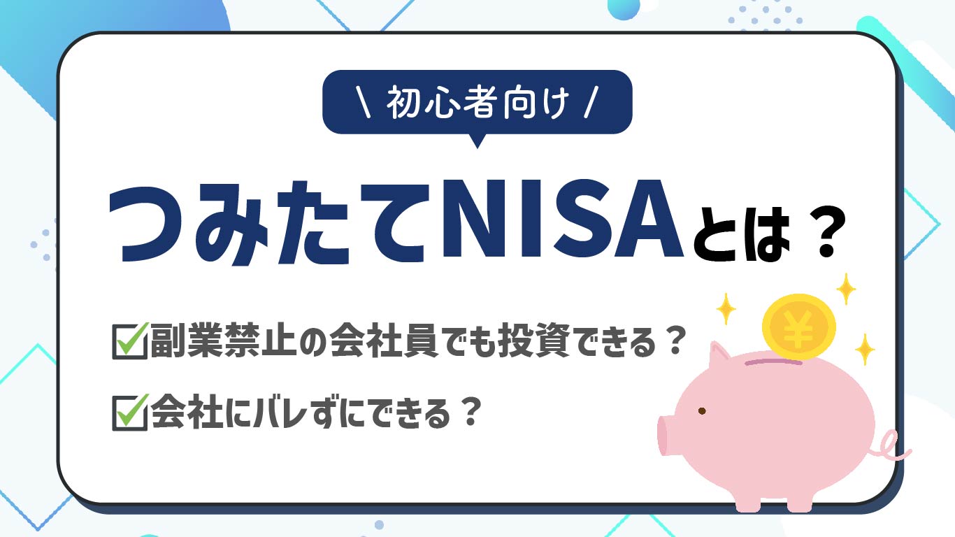つみたてNISAは会社にバレる？副業禁止の会社員でも投資できる？ - SOKKIN MATCH