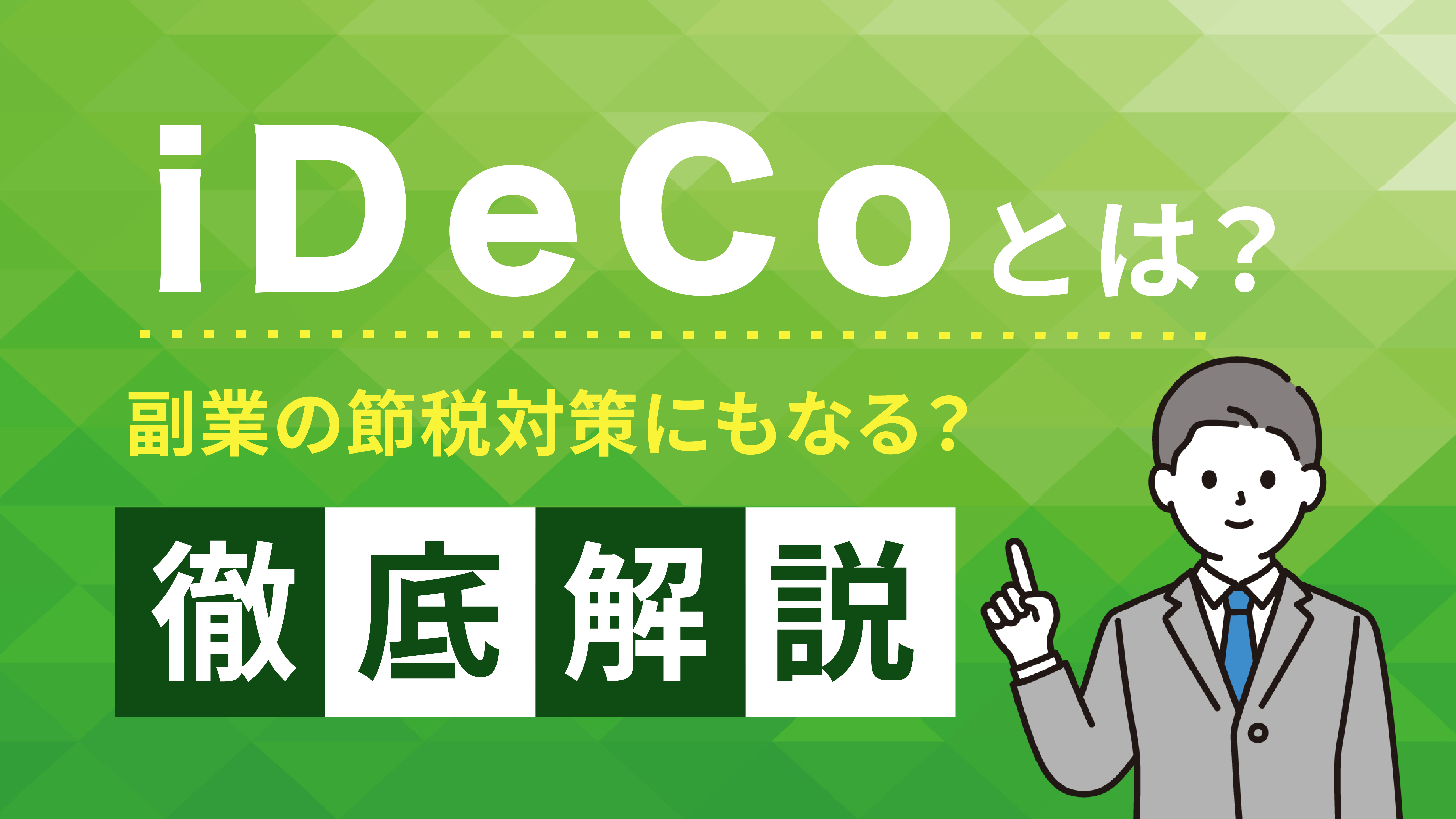 個人型確定拠出年金iDeCo（イデコ）とは？副業の節税対策にもなる？ - SOKKIN MATCH