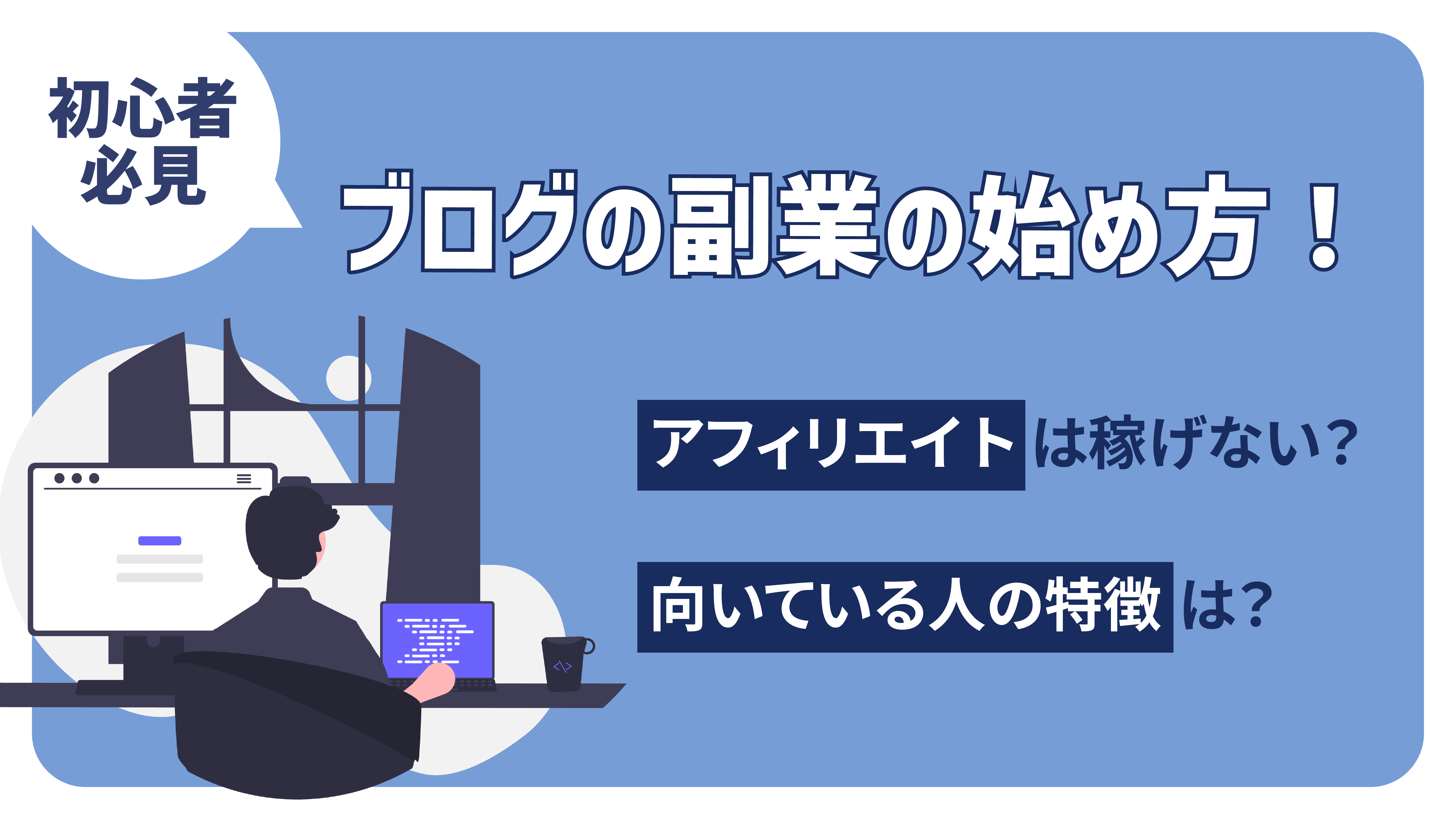 初心者必見】ブログの副業の始め方！アフィリエイトは稼げない？ - SOKKIN MATCH