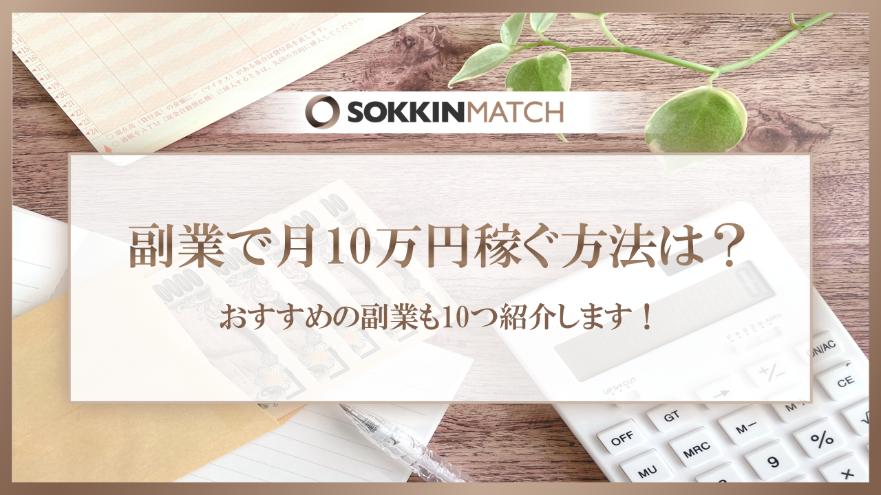 副業で月10万円稼ぐ方法は？おすすめの副業も10つ紹介します！ - SOKKIN MATCH