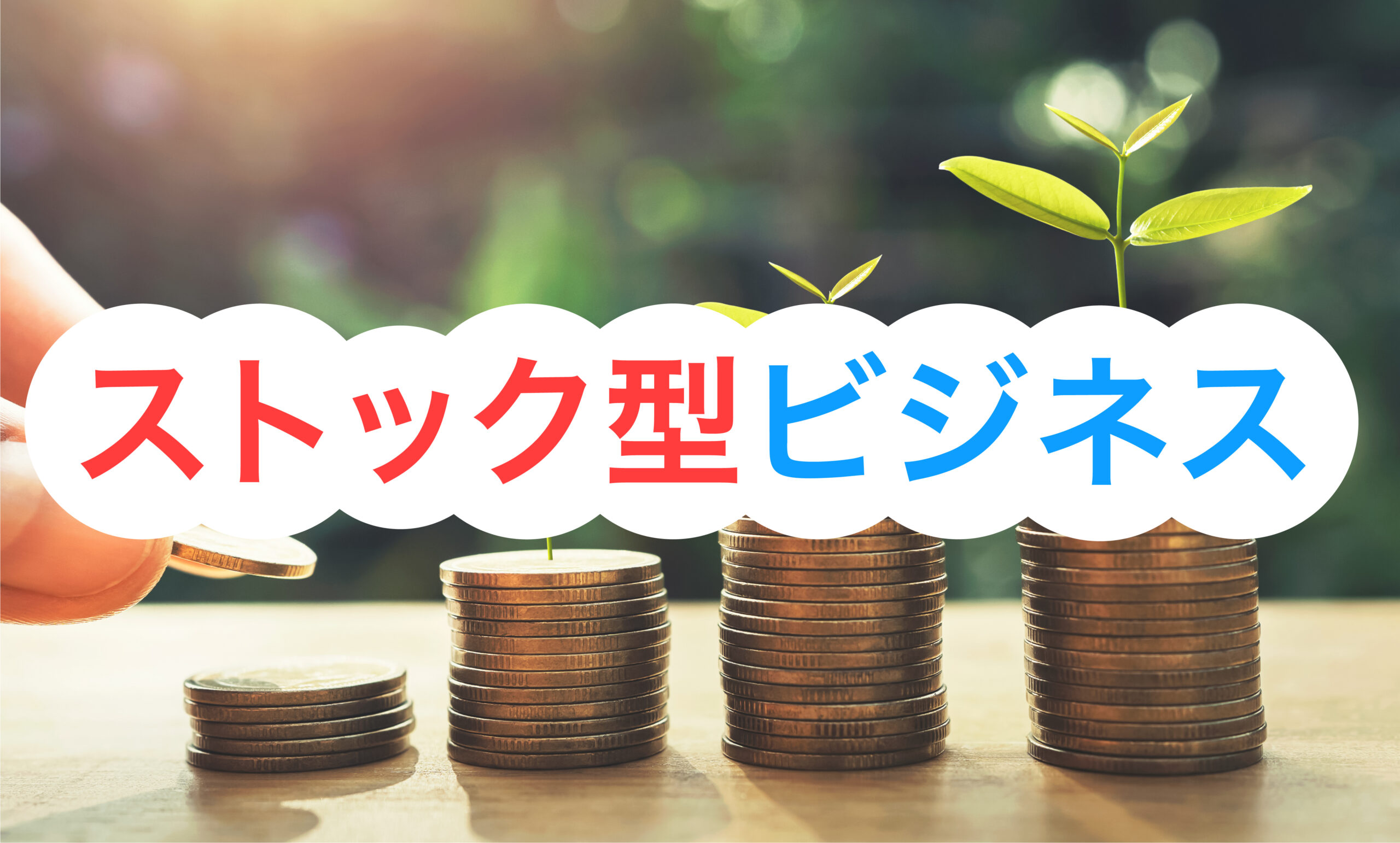 ストック型ビジネスとは？フロー型ビジネスとの違いや副業と相性の良い理由を解説 - SOKKIN MATCH