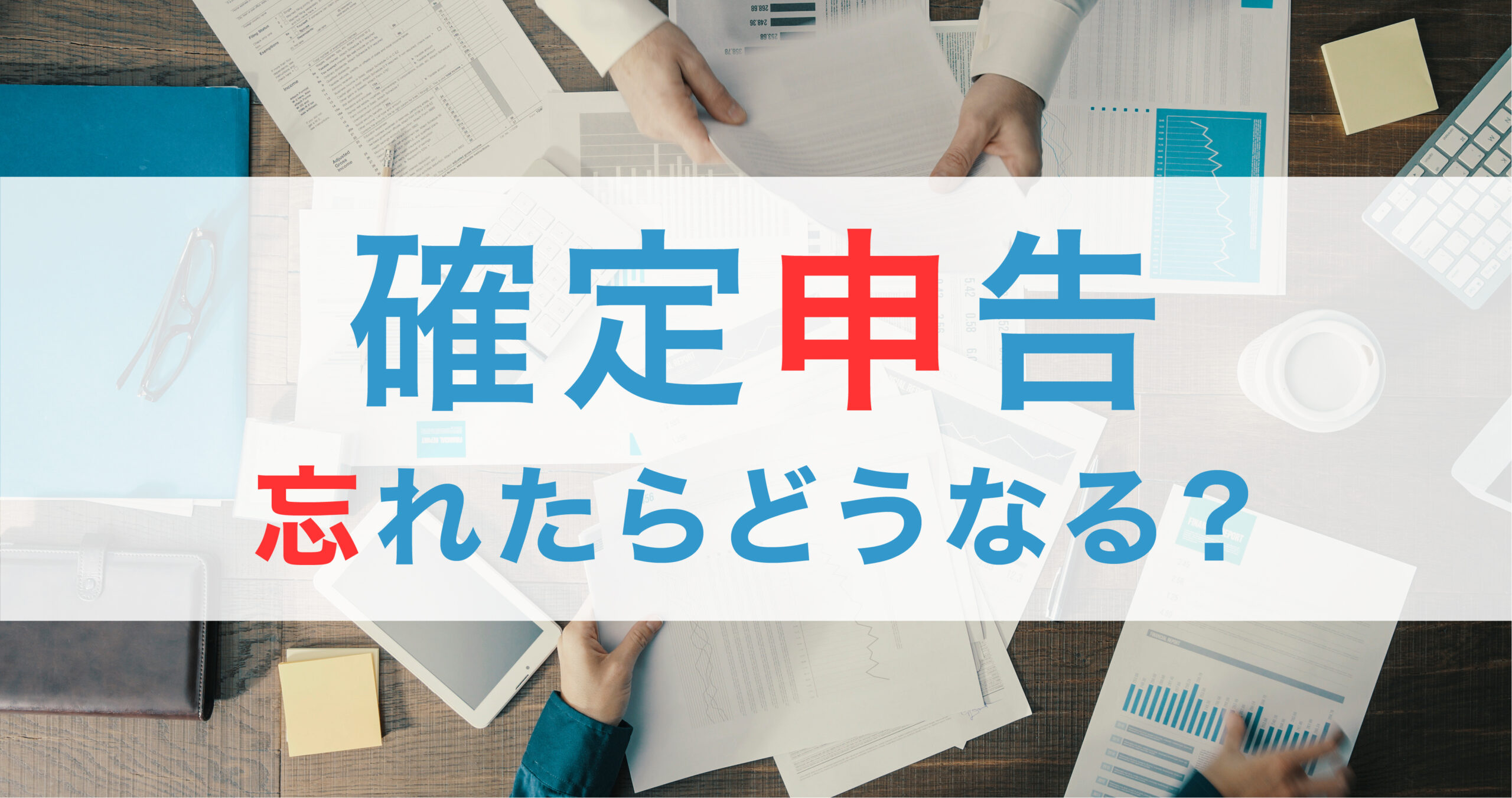 確定申告を忘れたらどうなる？その影響と正しい対応策を解説 - SOKKIN MATCH