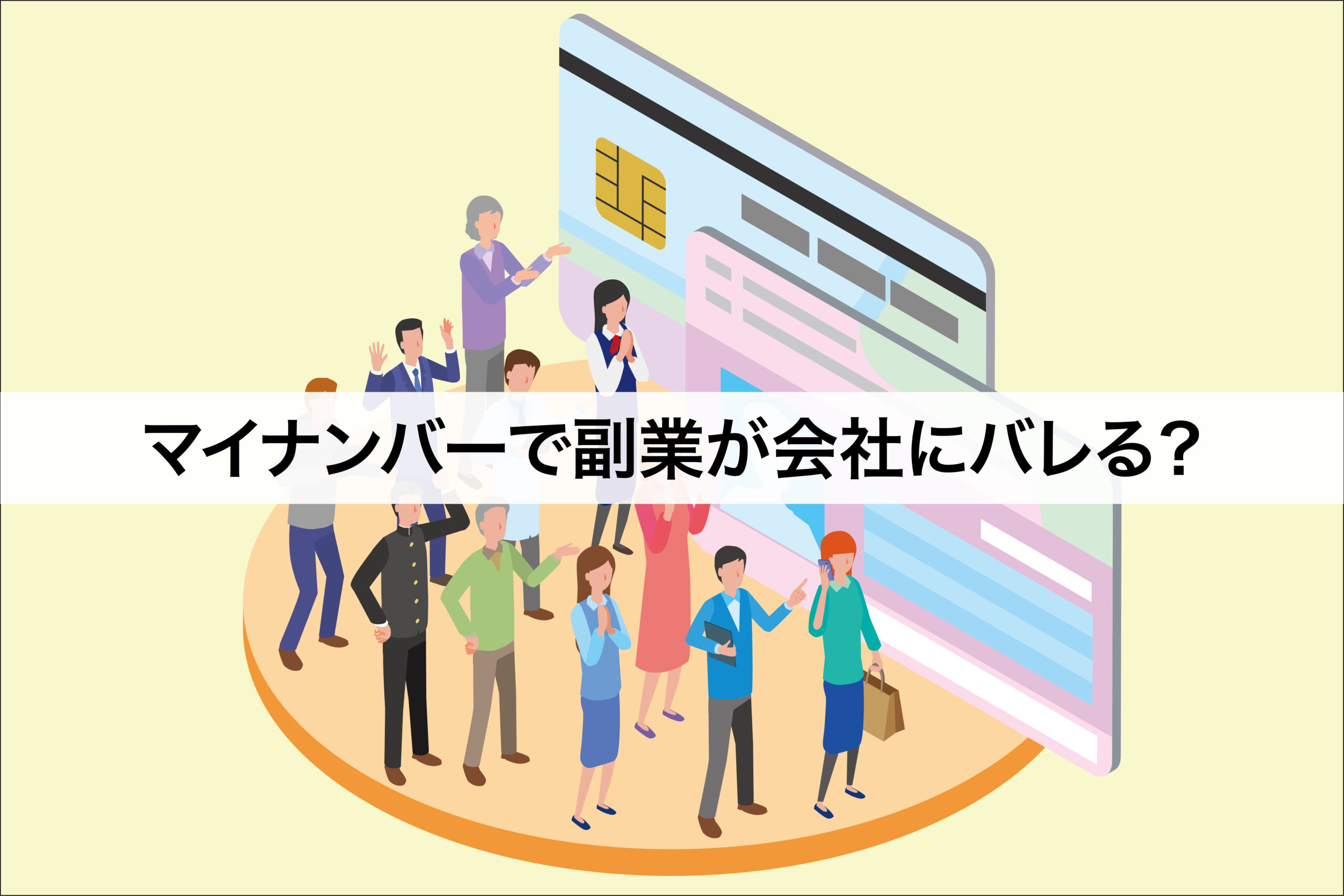 マイナンバーで副業が会社にバレる？その他のバレること・バレないことも詳しく紹介します！ - SOKKIN MATCH