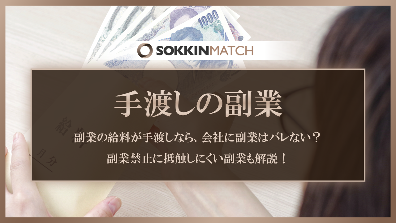 副業の給料が手渡しなら、会社に副業はバレない？副業禁止に抵触しにくい副業も解説！ - SOKKIN MATCH