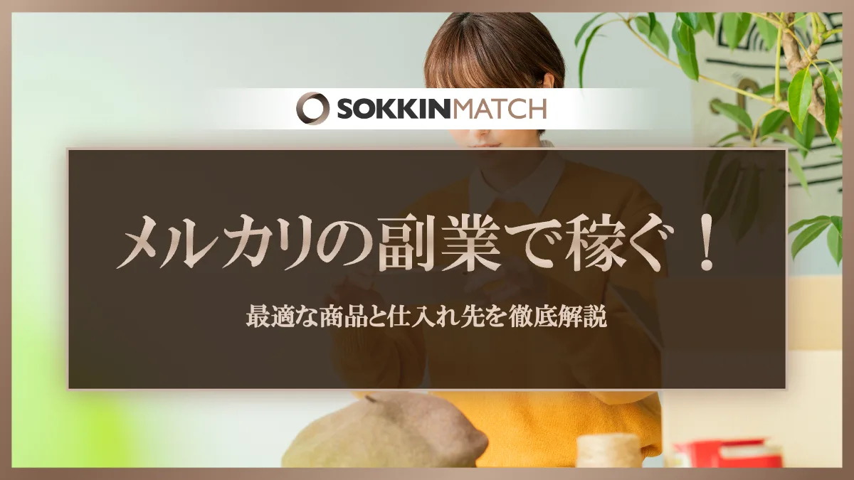 メルカリの副業で稼ぐ！最適な商品と仕入れ先を徹底解説 - SOKKIN MATCH