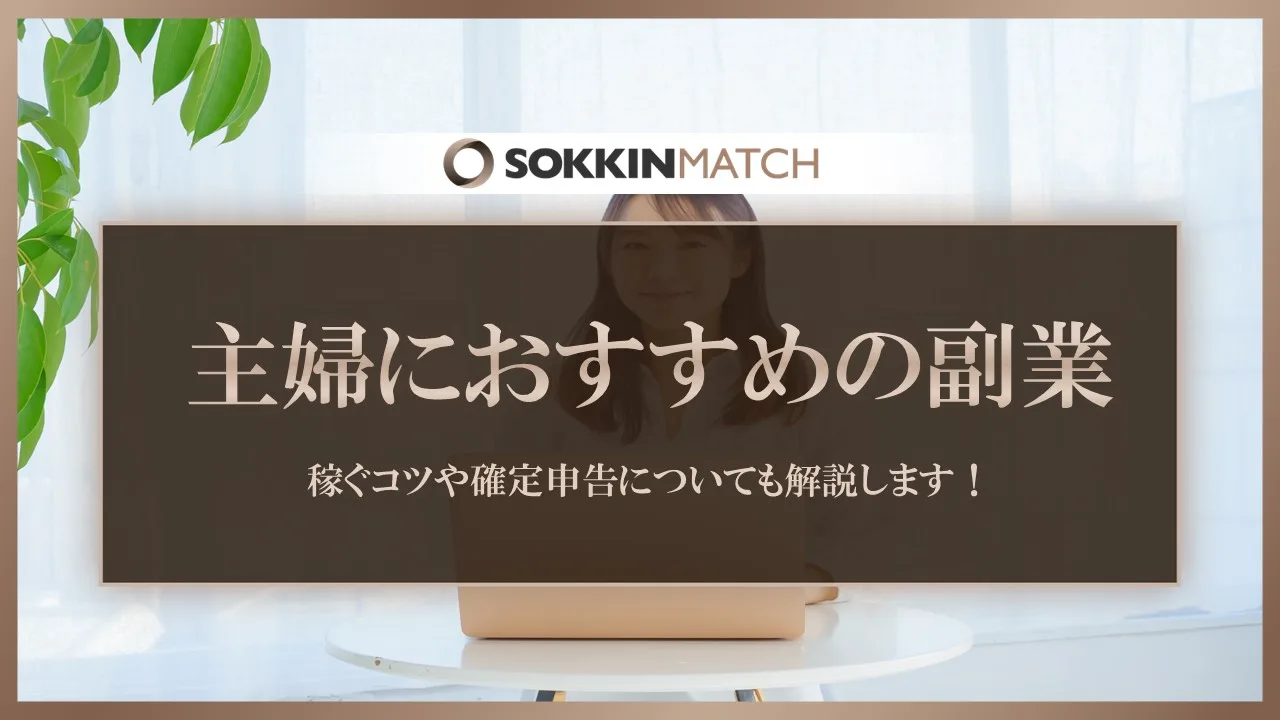 主婦におすすめの副業とは？稼ぐコツや確定申告についても解説します！ - SOKKIN MATCH