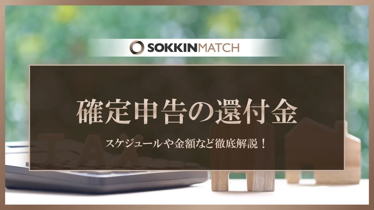 確定申告の還付金って何？スケジュールや金額など徹底解説！ - SOKKIN MATCH