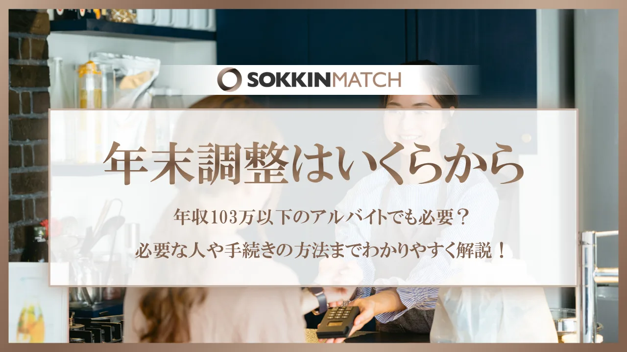 年末調整は年収103万以下のアルバイトでも必要？年末調整が必要な人や 