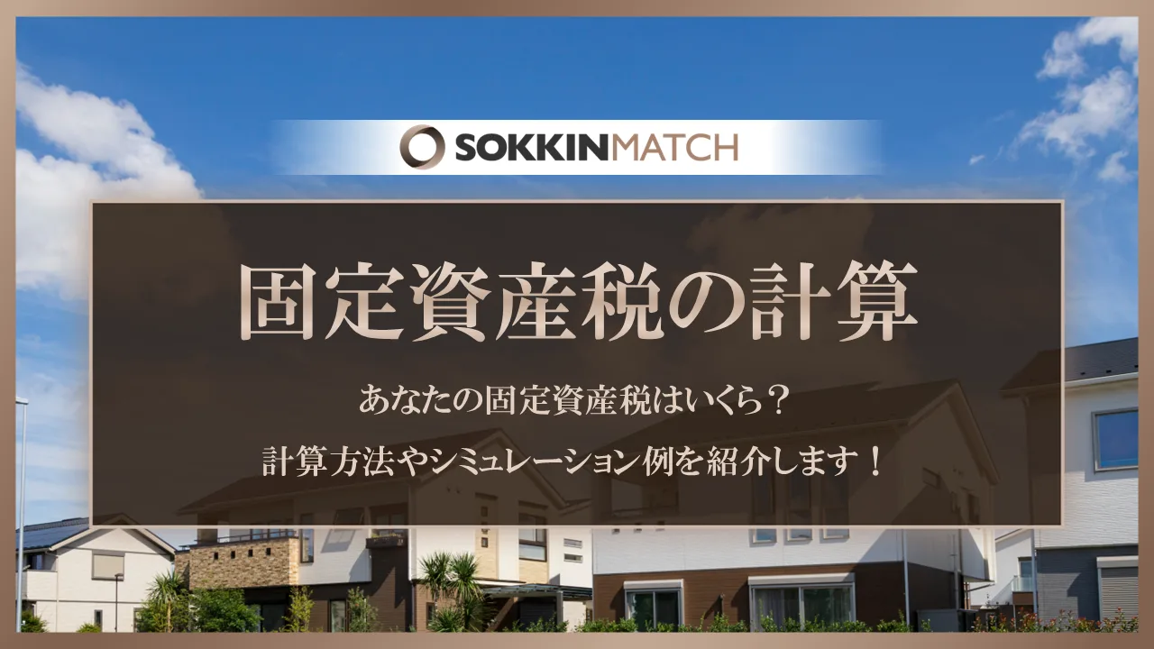 あなたの固定資産税はいくら？計算方法やシミュレーション例を紹介します！ - SOKKIN MATCH