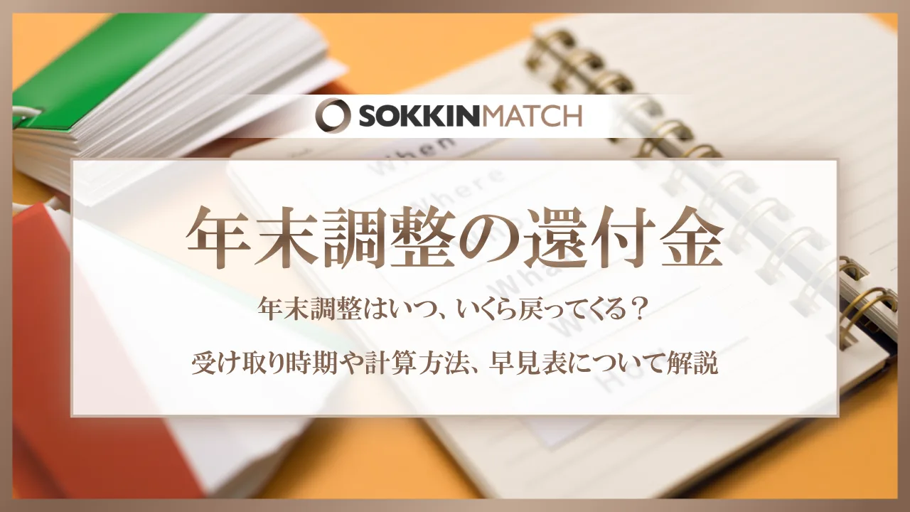 年末調整はいつ、いくら戻ってくる？受け取り時期や計算方法、早見表について解説 - SOKKIN MATCH