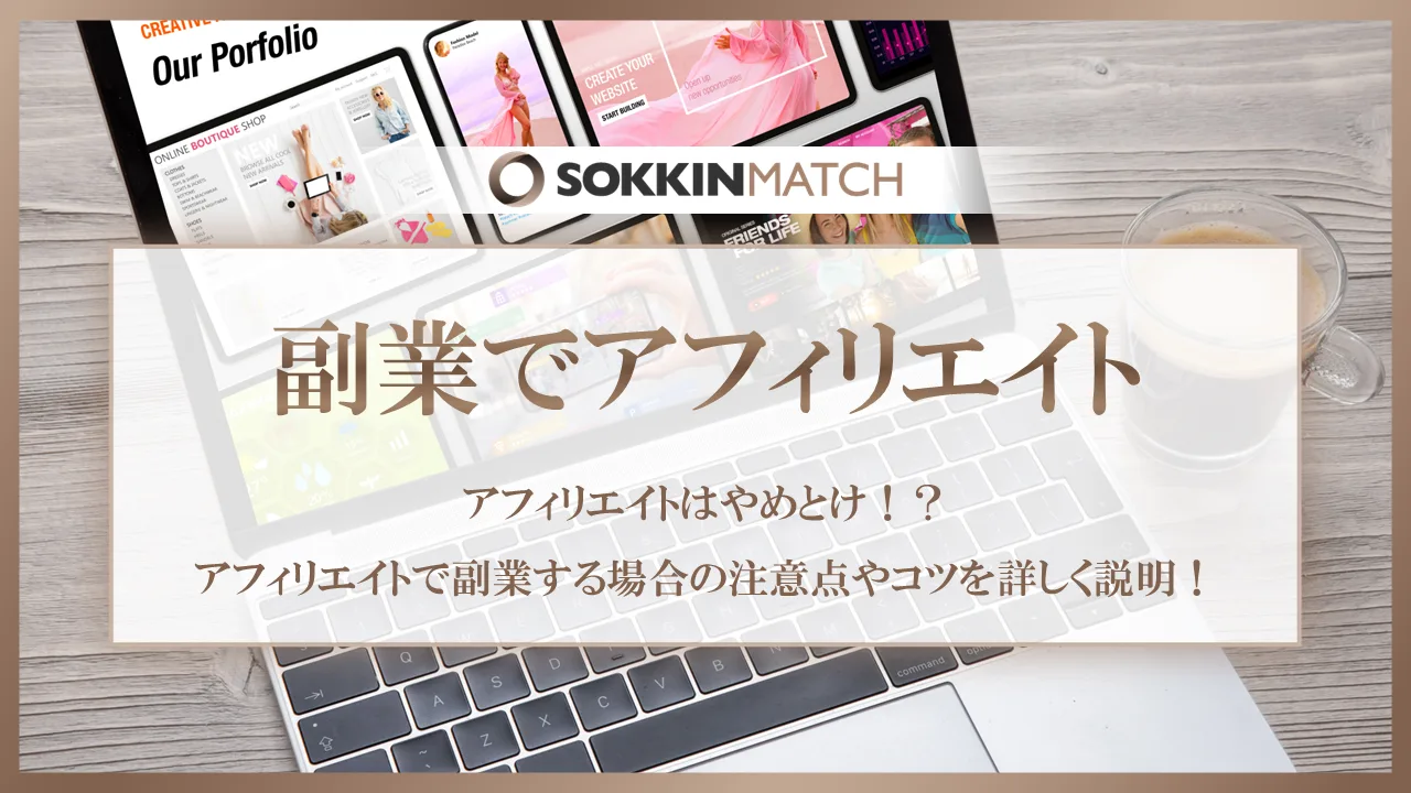 アフィリエイトはやめとけ！？アフィリエイトで副業する場合の注意点やコツを詳しく説明！ - SOKKIN MATCH