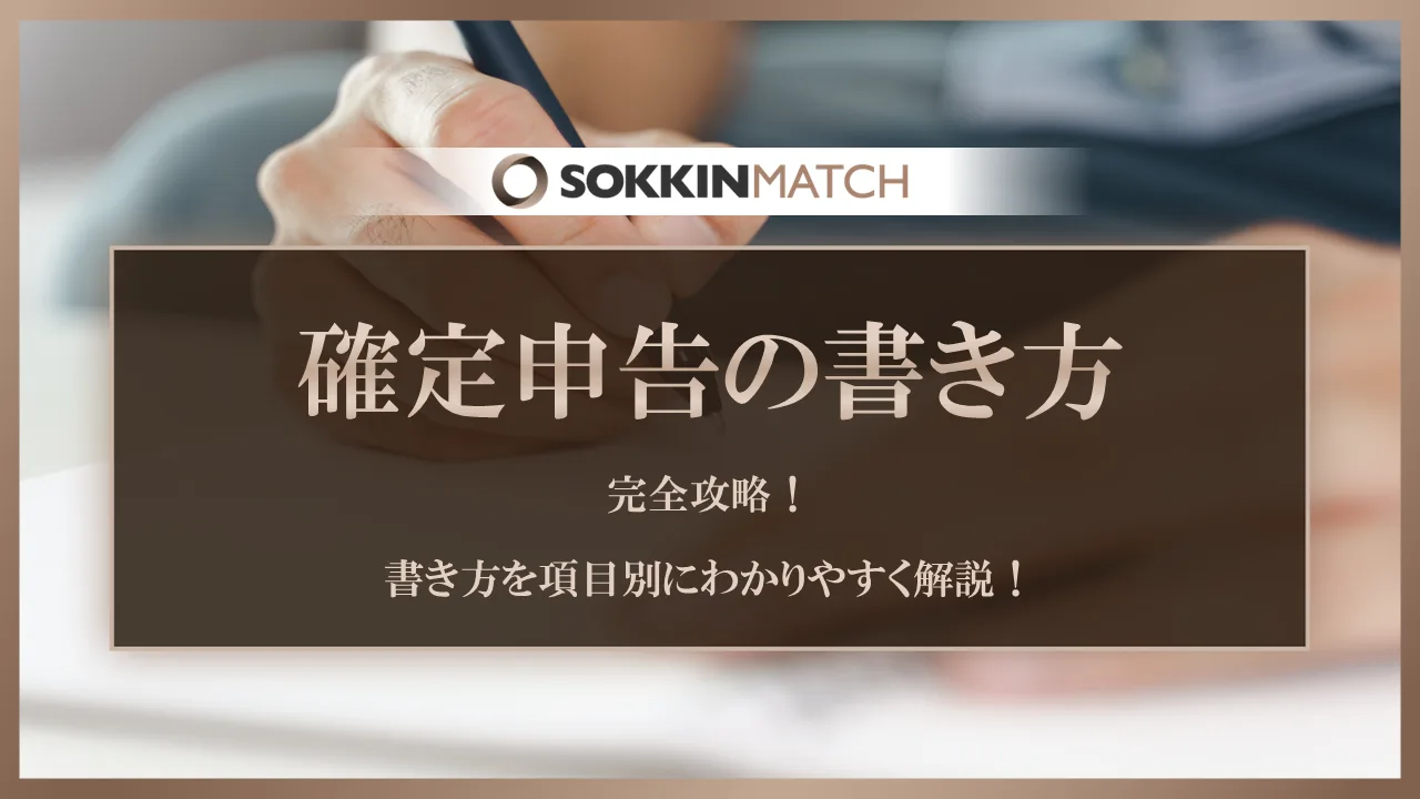 確定申告書】完全攻略！書き方を項目別にわかりやすく解説！ - SOKKIN MATCH