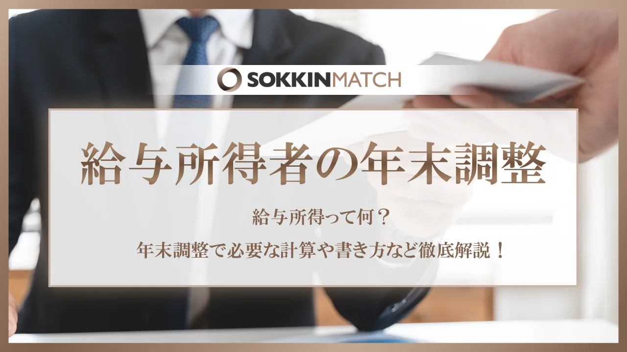 給与所得って何？年末調整で必要な計算や書き方など徹底解説！ - SOKKIN MATCH