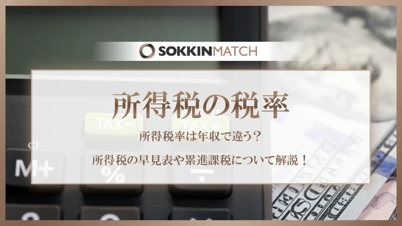 所得税率は年収で違う？所得税の早見表や累進課税について解説！ - SOKKIN MATCH
