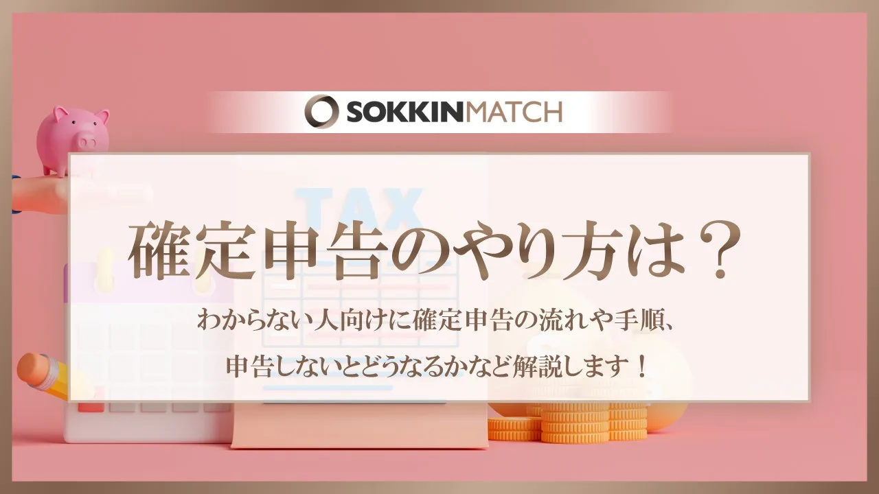 確定申告のやり方は？わからない人向けに確定申告の流れや手順、申告しないとどうなるかなど解説します！ - SOKKIN MATCH