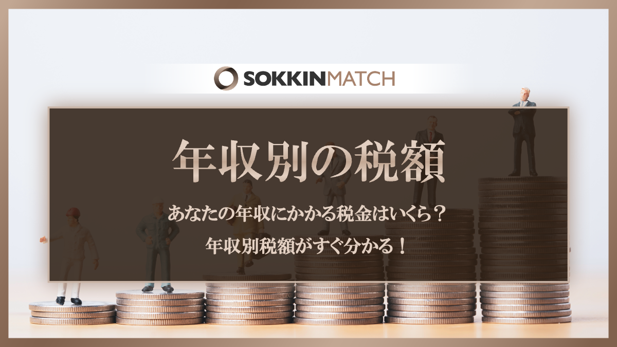 あなたの年収にかかる税金はいくら？年収別税額がすぐ分かる！ - SOKKIN MATCH