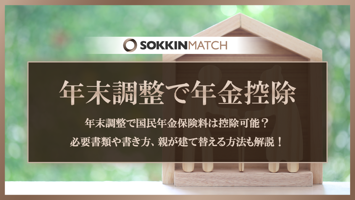 年末調整で国民年金保険料は控除可能？必要書類や書き方、親が建て替える方法も解説！ - SOKKIN MATCH