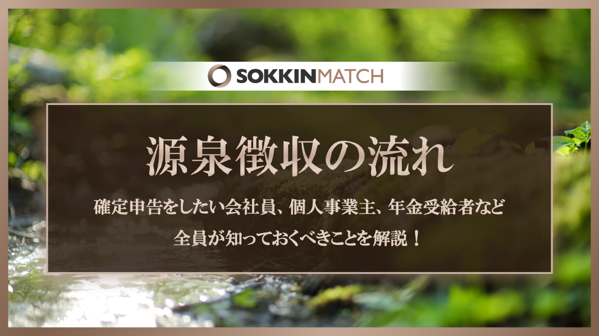 源泉徴収】確定申告をしたい会社員、個人事業主、年金受給者など全員が知っておくべきことを解説！ - SOKKIN MATCH