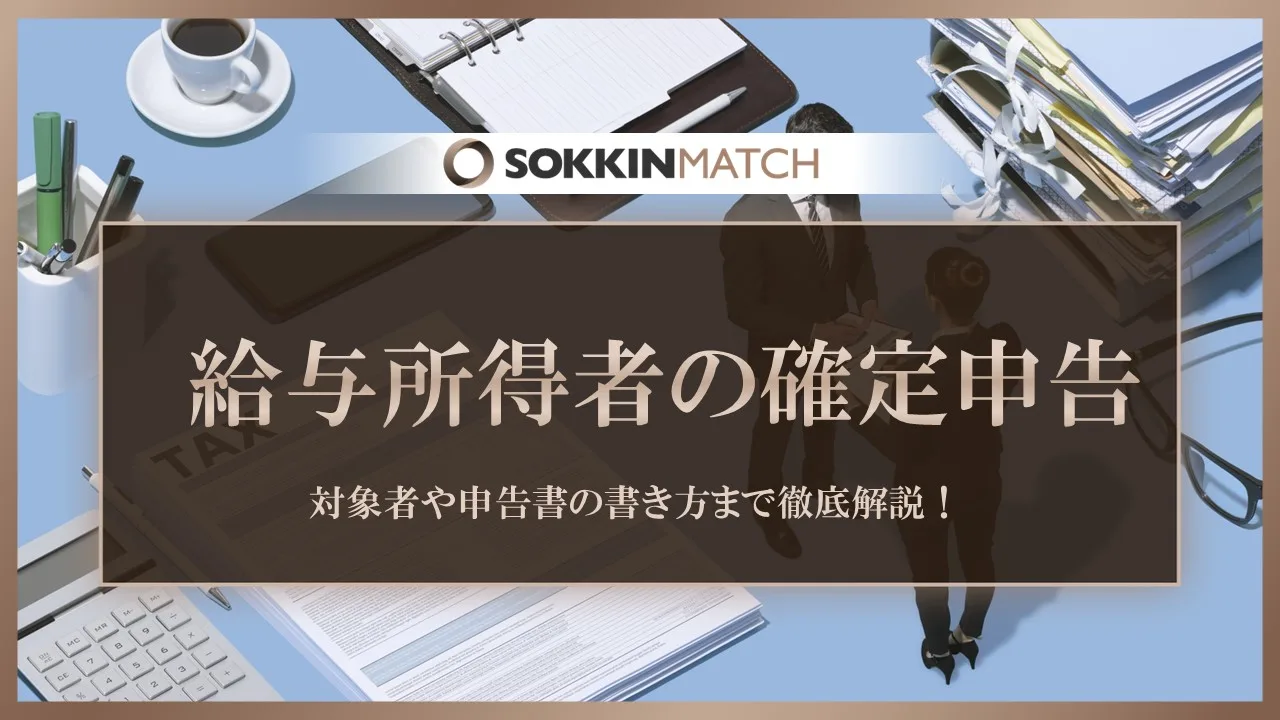 給与所得者向け】確定申告は必要？対象者や申告書の書き方まで徹底解説！ - SOKKIN MATCH