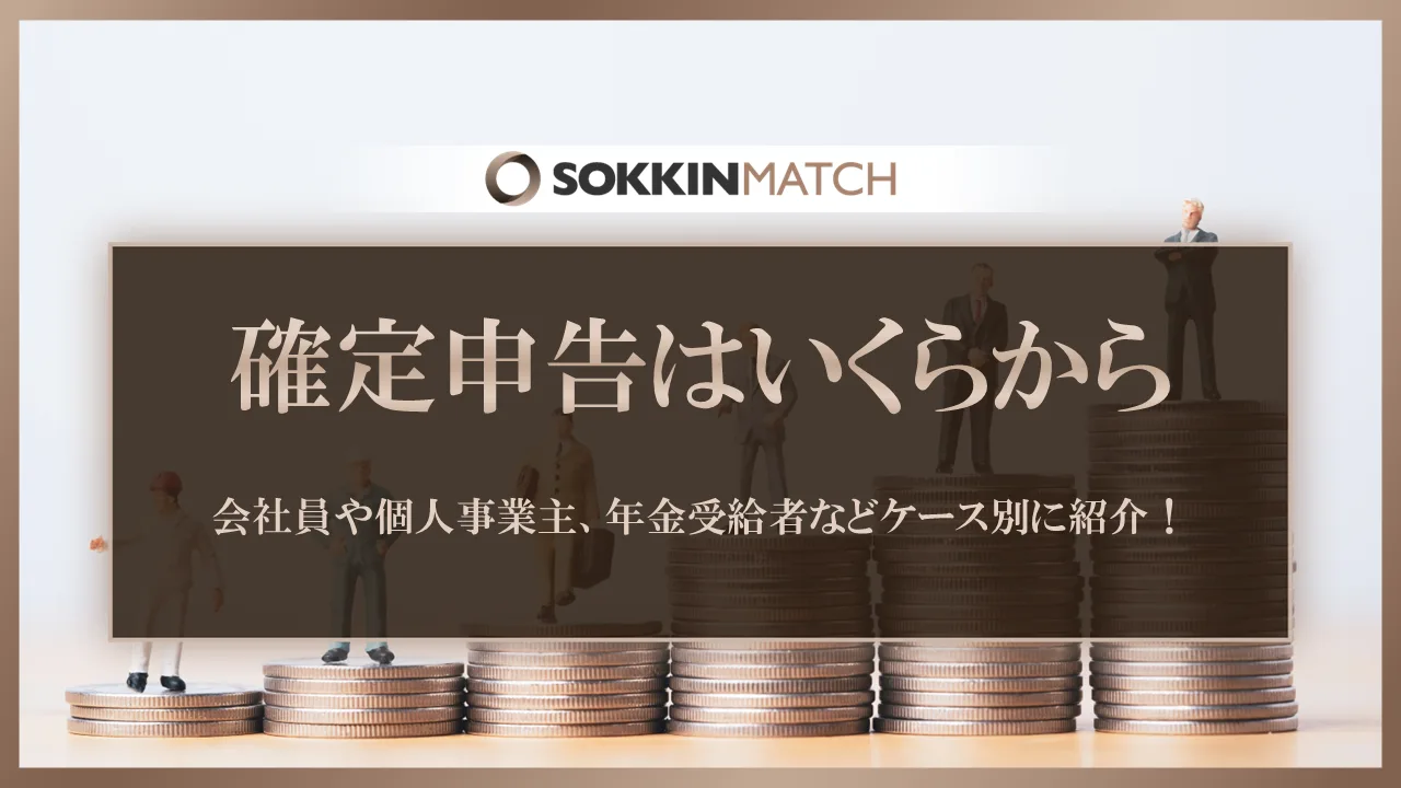 確定申告が必要なのはいくらから？会社員や個人事業主、年金受給者などケース別に紹介！ - SOKKIN MATCH