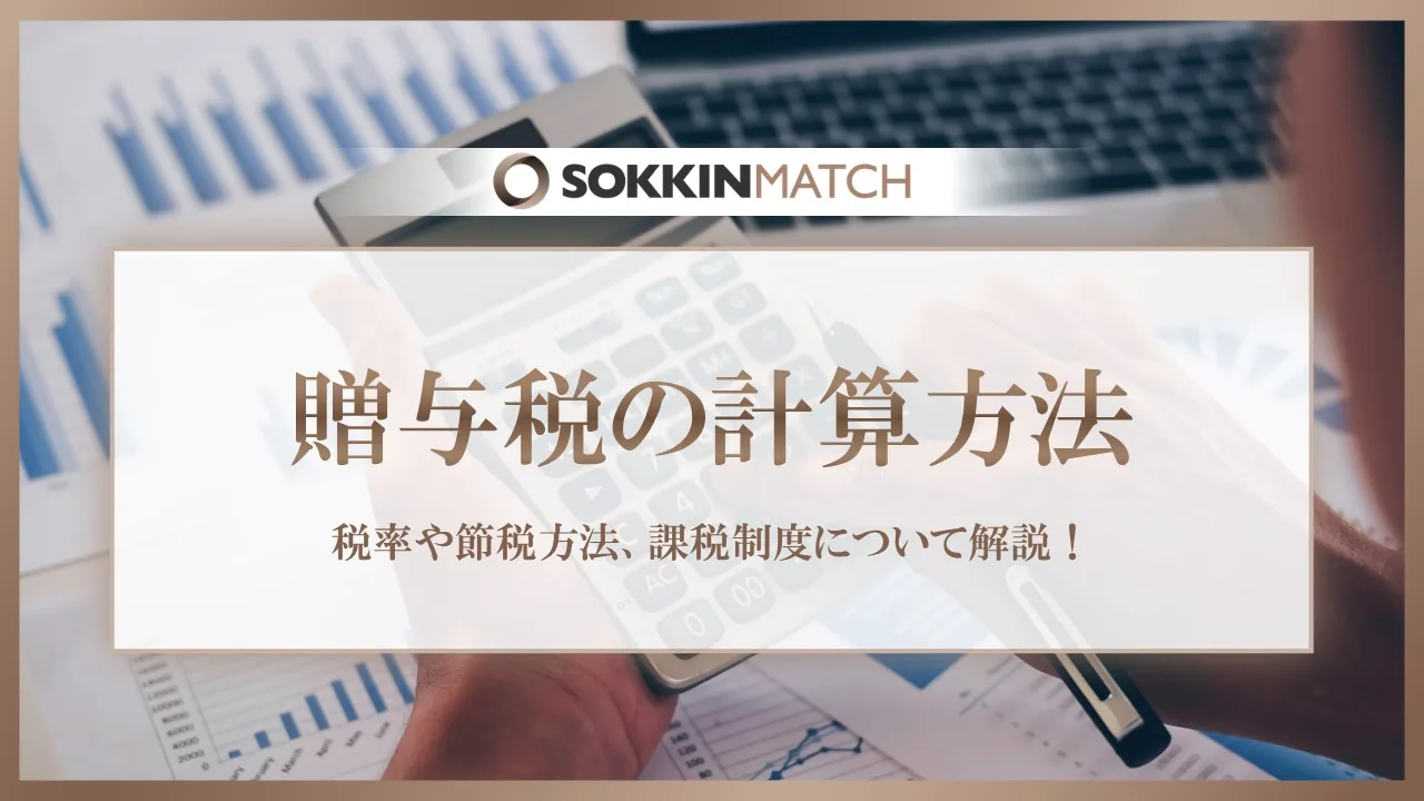 所得税の控除22種類！対象者や控除額、併用可能かなどわかりやすく解説！ - SOKKIN MATCH