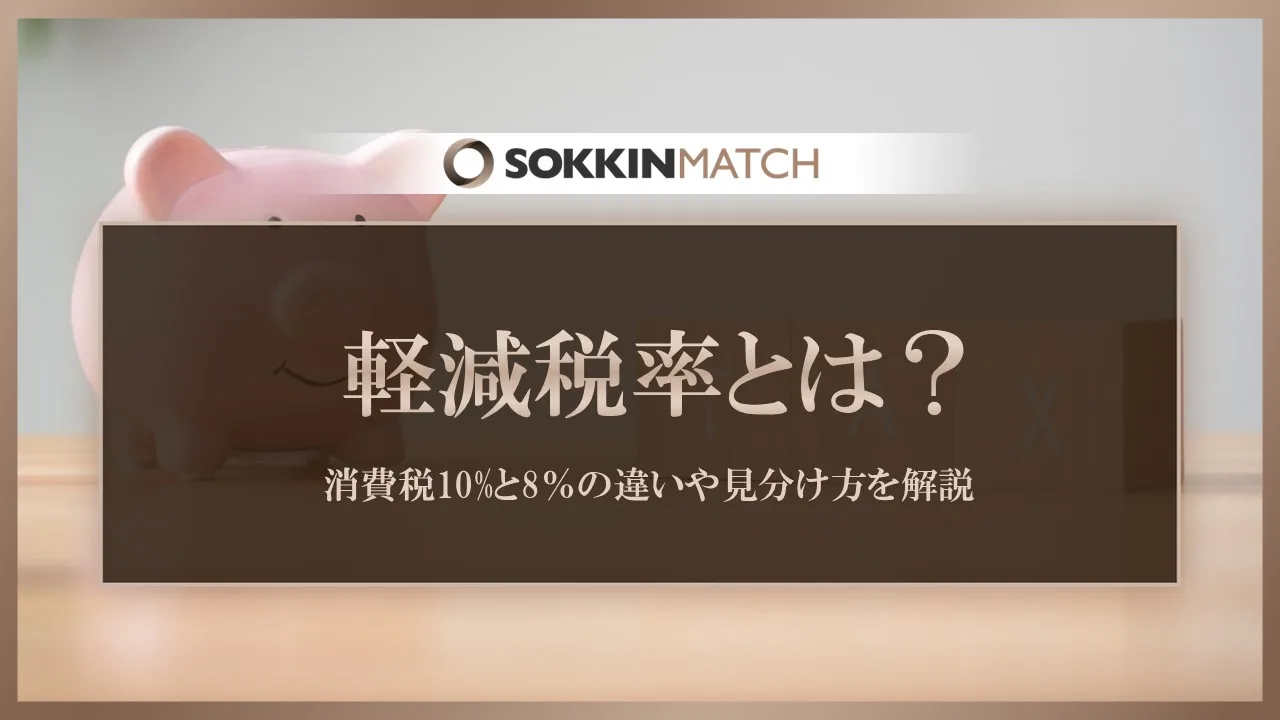 軽減税率とは？消費税10%と8％の違いや見分け方を解説 - SOKKIN MATCH
