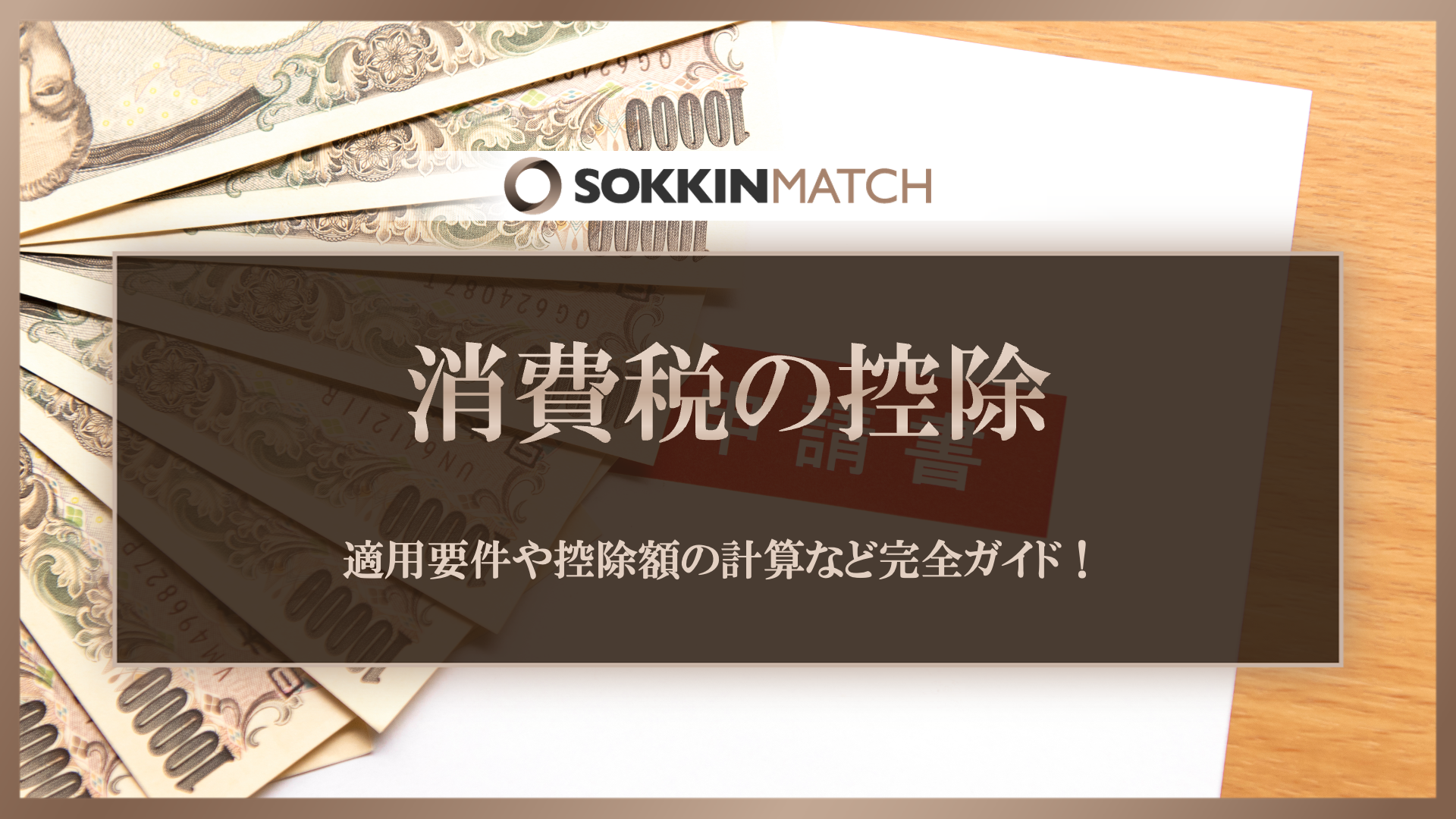 消費税に控除ってあるの？適用要件や控除額の計算など完全ガイド - SOKKIN MATCH