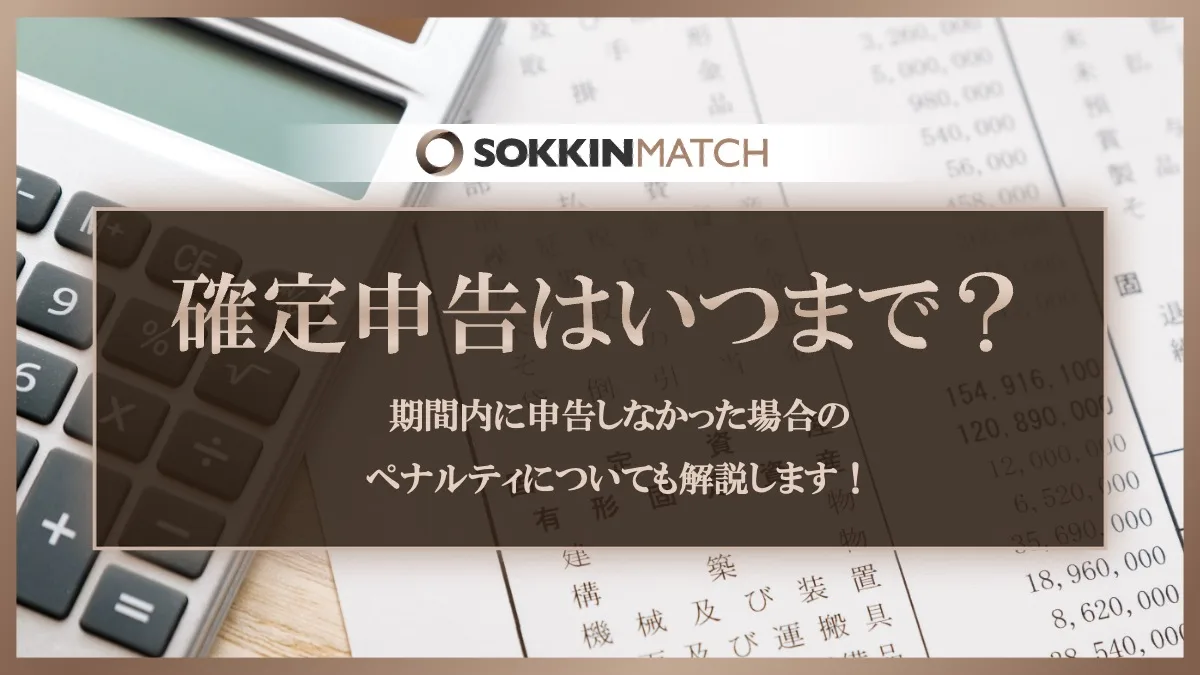 確定申告はいつからいつまで？期間内に申告しなかった場合のペナルティについても解説！ - SOKKIN MATCH