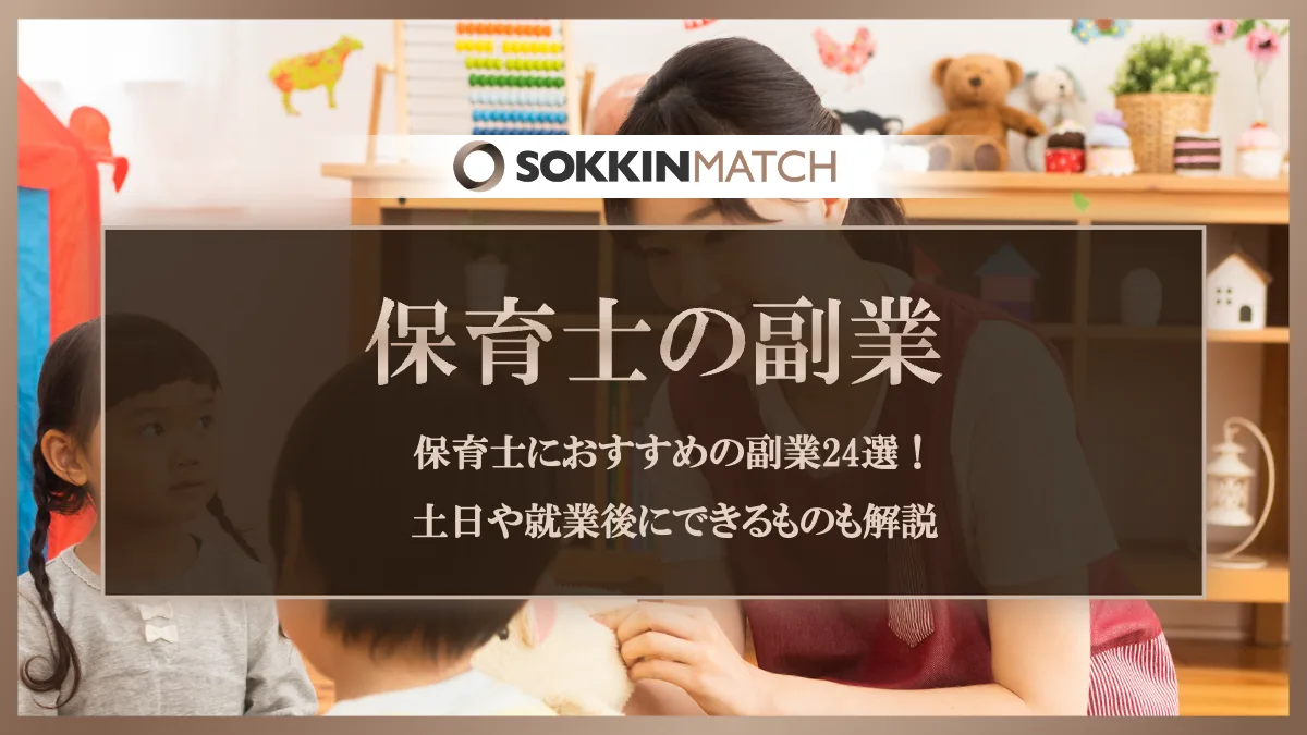保育士におすすめの副業24選！土日や就業後にできるものも解説 - SOKKIN MATCH