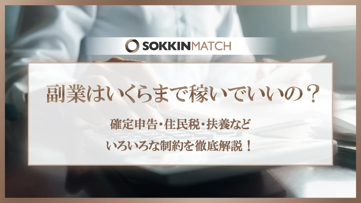副業はいくらまで稼いで良いの？確定申告・住民税・扶養などいろんな制約を徹底解説！ - SOKKIN MATCH