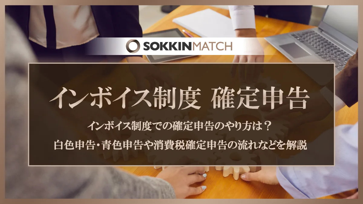 インボイス制度での確定申告のやり方は？白色申告・青色申告や消費税確定申告の流れなどを解説 - SOKKIN MATCH