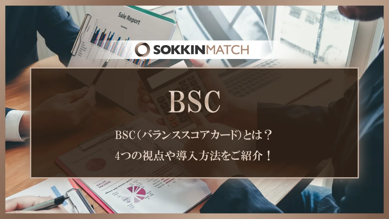 BSC（バランススコアカード）とは？4つの視点や導入方法をご紹介！ - SOKKIN MATCH