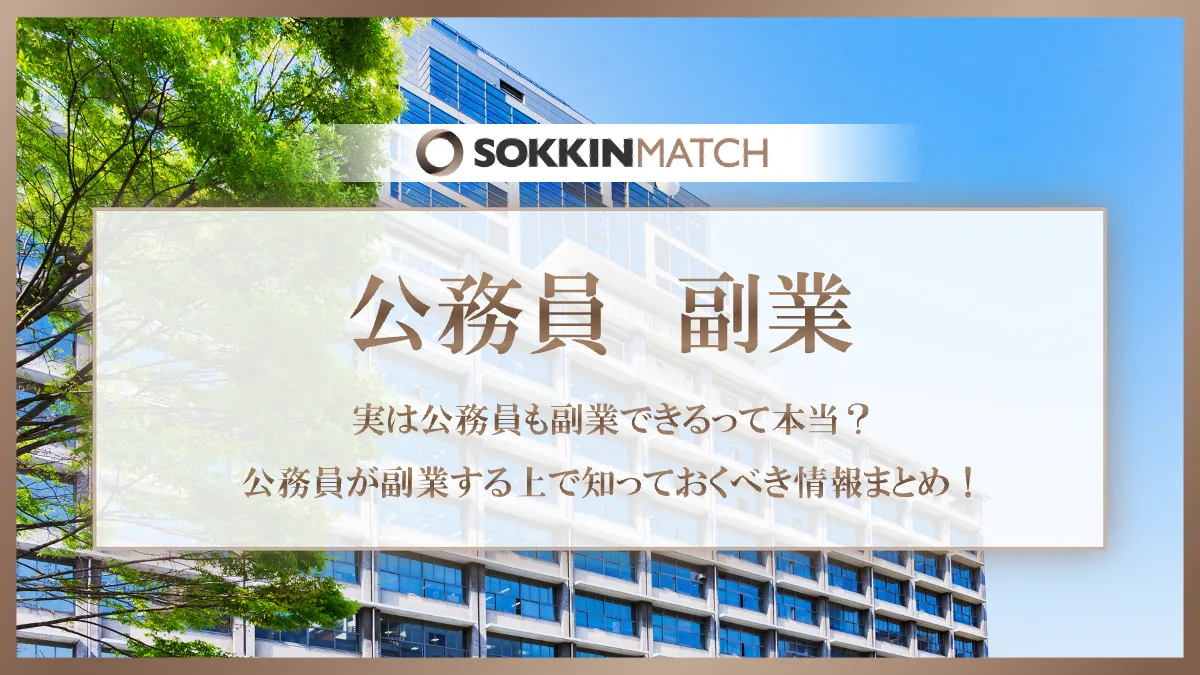 実は公務員も副業できるって本当？公務員が副業する上で知っておくべき情報まとめ！ - SOKKIN MATCH