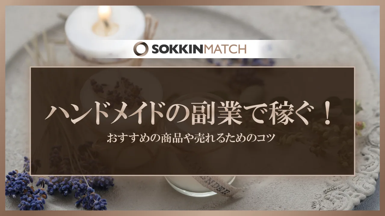ハンドメイドの副業で稼ぐ！おすすめの商品や売れるためのコツ 