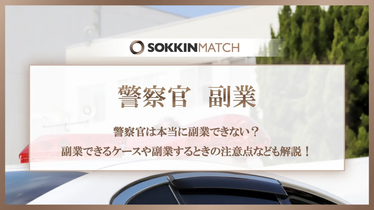 警察官は本当に副業できない？副業できるケースや副業するときの注意点なども解説！ - SOKKIN MATCH