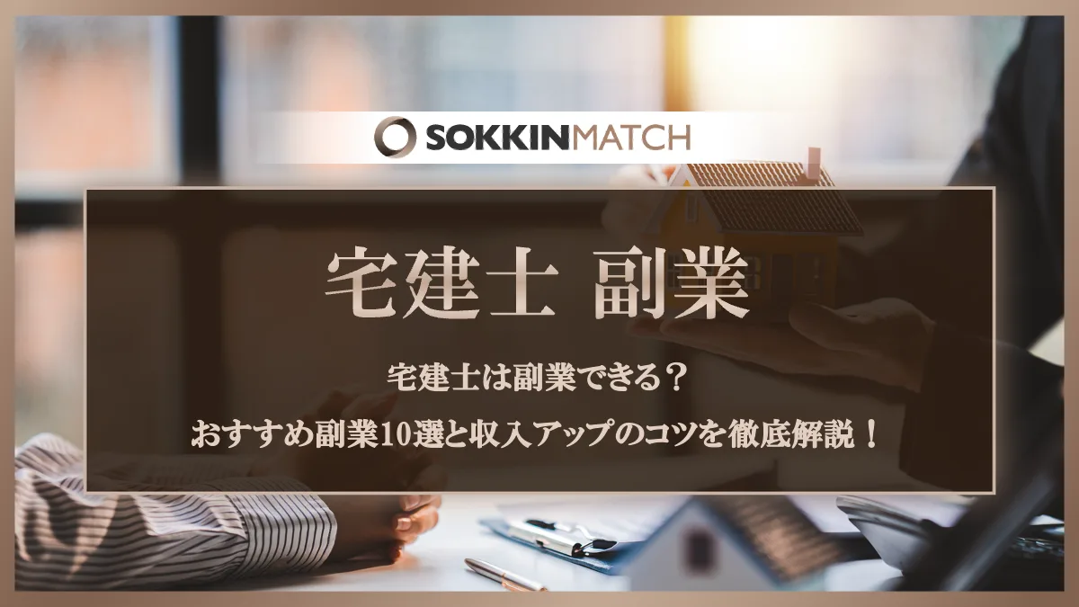 宅 建 士 副業