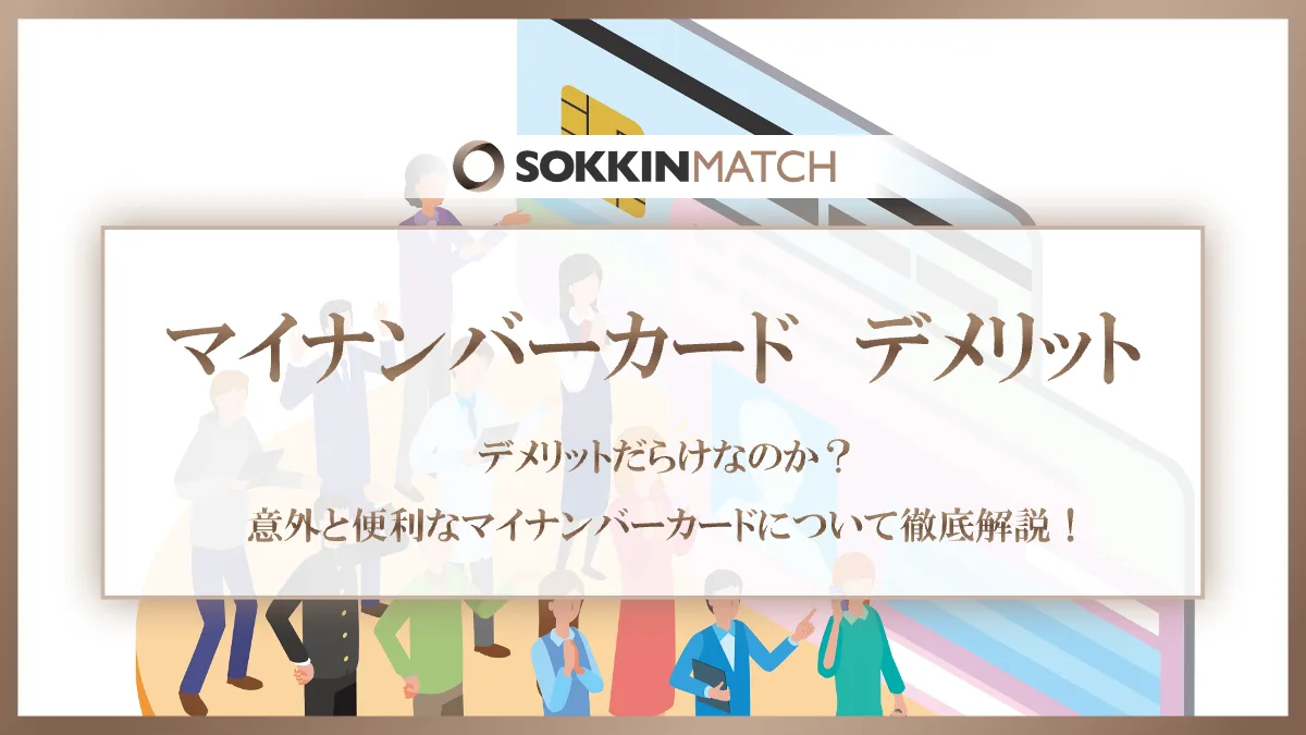デメリットだらけなのか？意外と便利なマイナンバーカードについて徹底解説 - SOKKIN MATCH