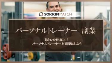 筋トレを仕事に！パーソナルトレーナーを副業にしよう - SOKKIN MATCH