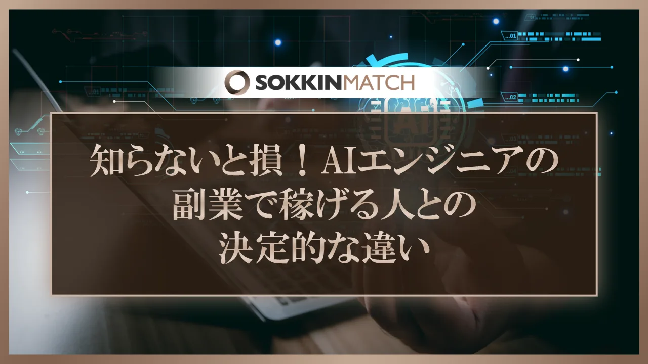 知らないと損！AIエンジニアの副業で稼げる人との決定的な違い - SOKKIN MATCH