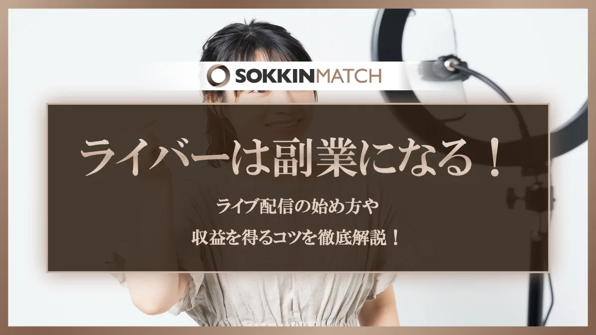 ライバーは副業になる！ライブ配信の始め方や収益を得るコツを徹底解説！ - SOKKIN MATCH