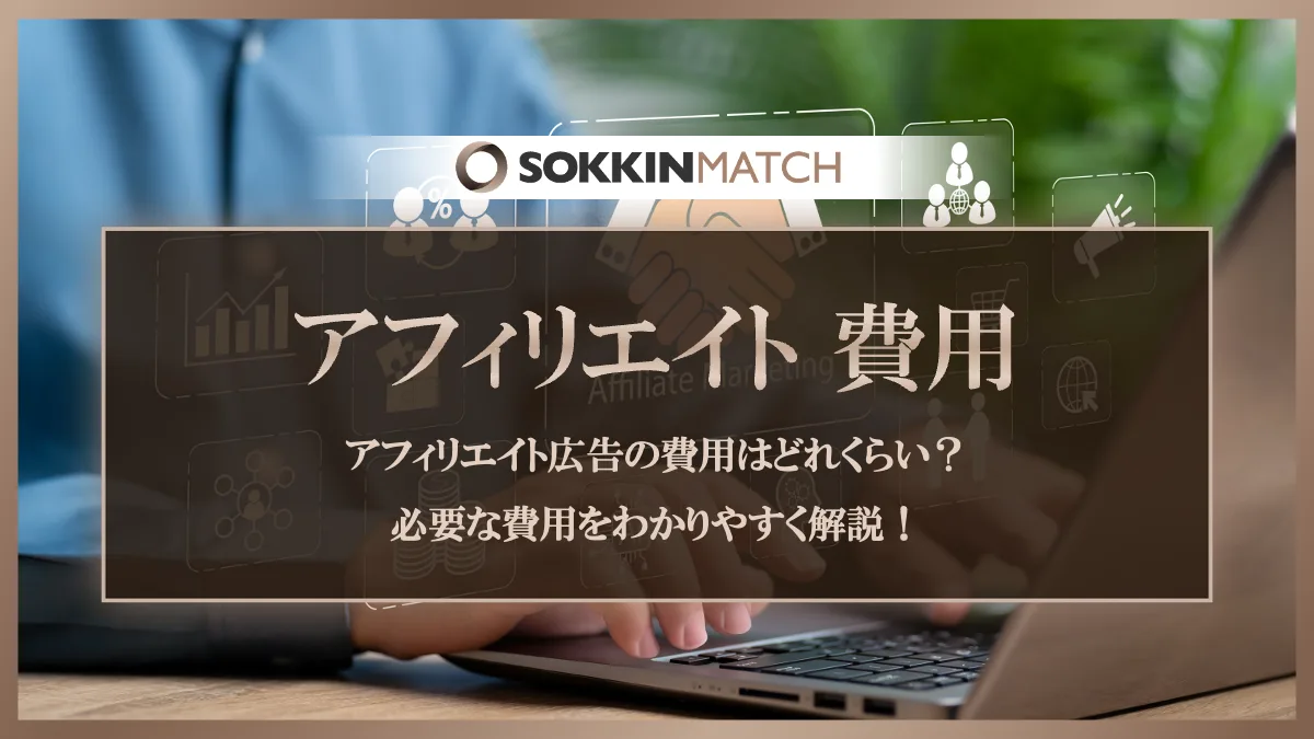 アフィリエイト広告の費用はどれくらい？必要な費用をわかりやすく解説！ - SOKKIN MATCH