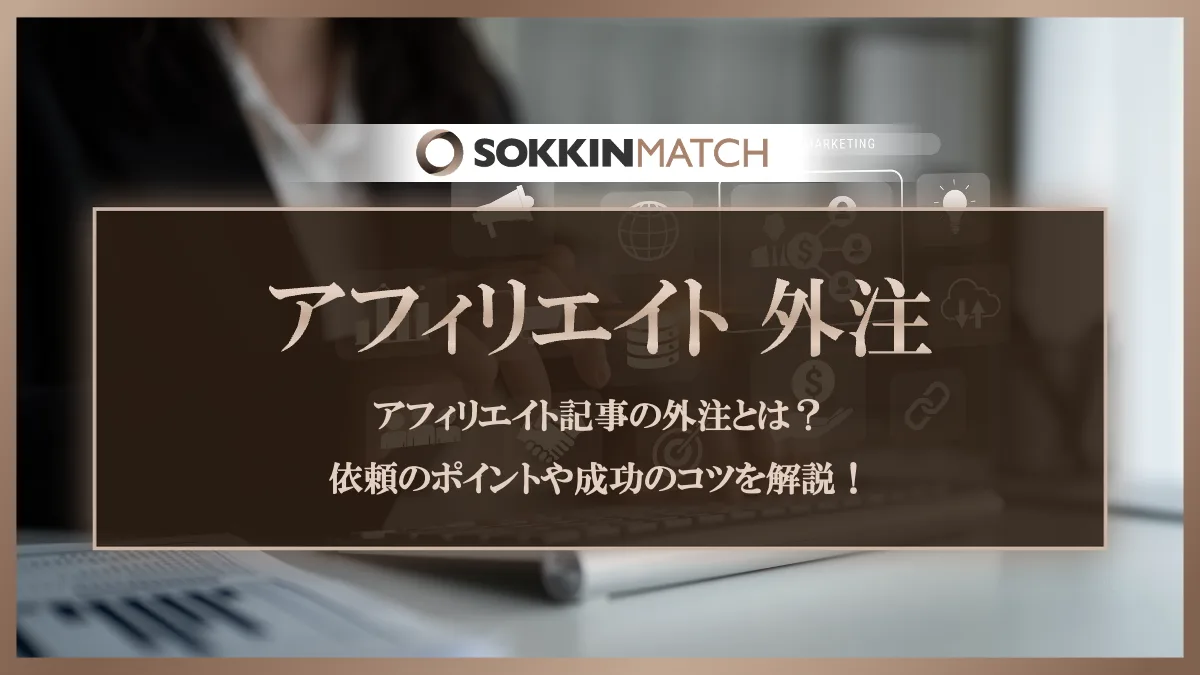 アフィリエイト記事の外注とは？依頼のポイントや成功のコツを解説！ - SOKKIN MATCH