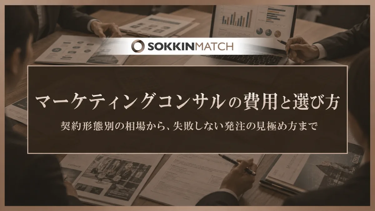 マーケティングコンサルの費用と選び方