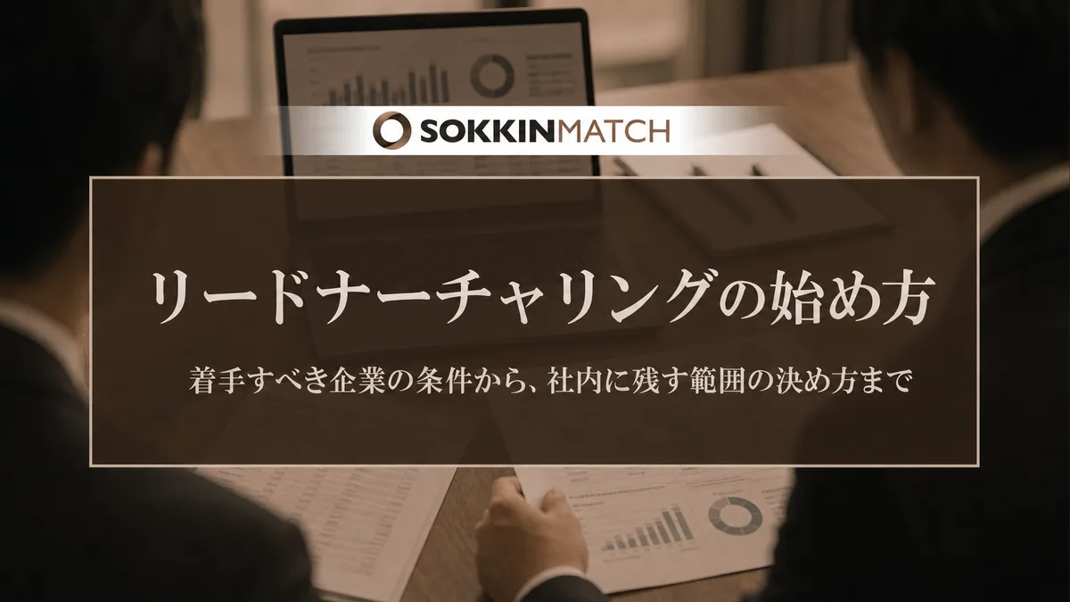 リードナーチャリングの始め方