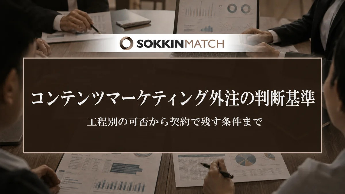 コンテンツマーケティング外注の判断基準