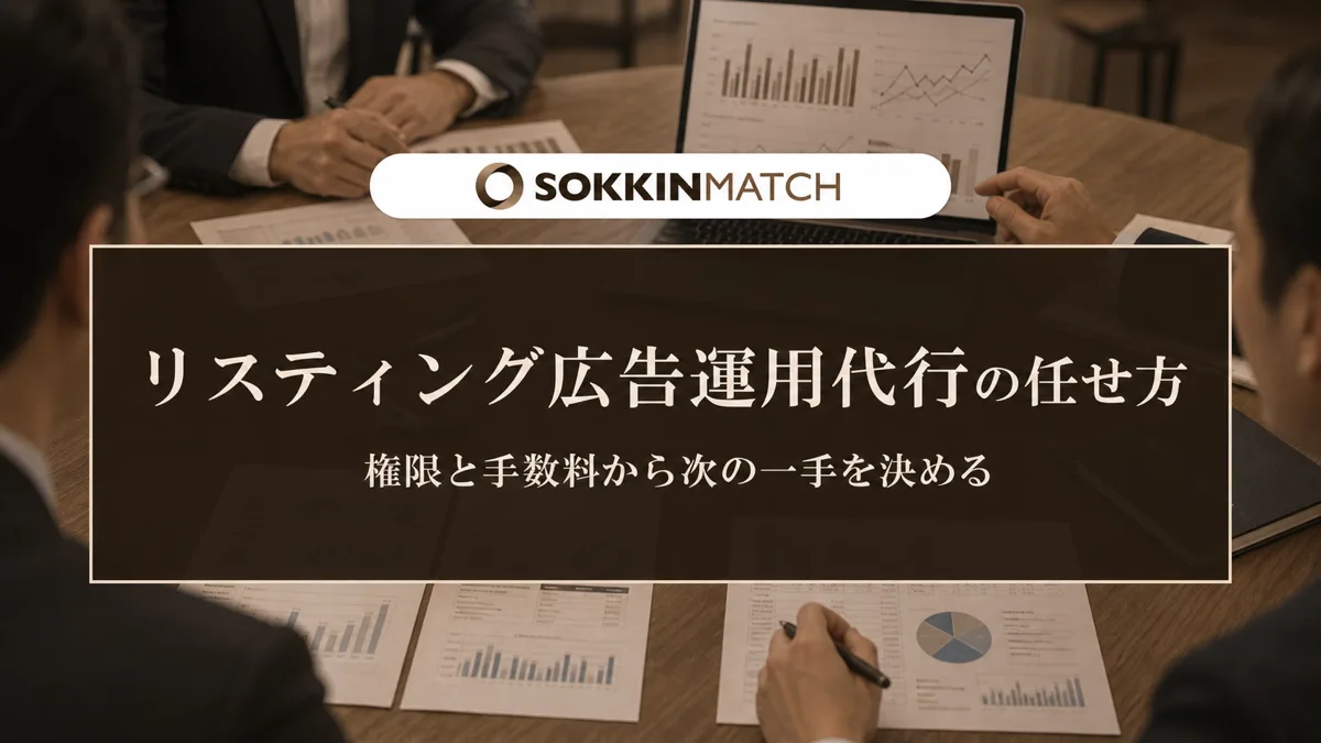 リスティング広告運用代行の任せ方