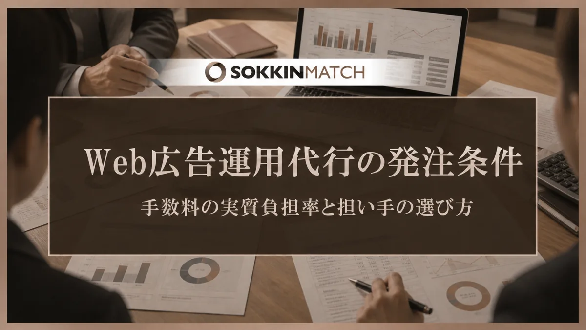 広告運用代行の発注条件の決め方