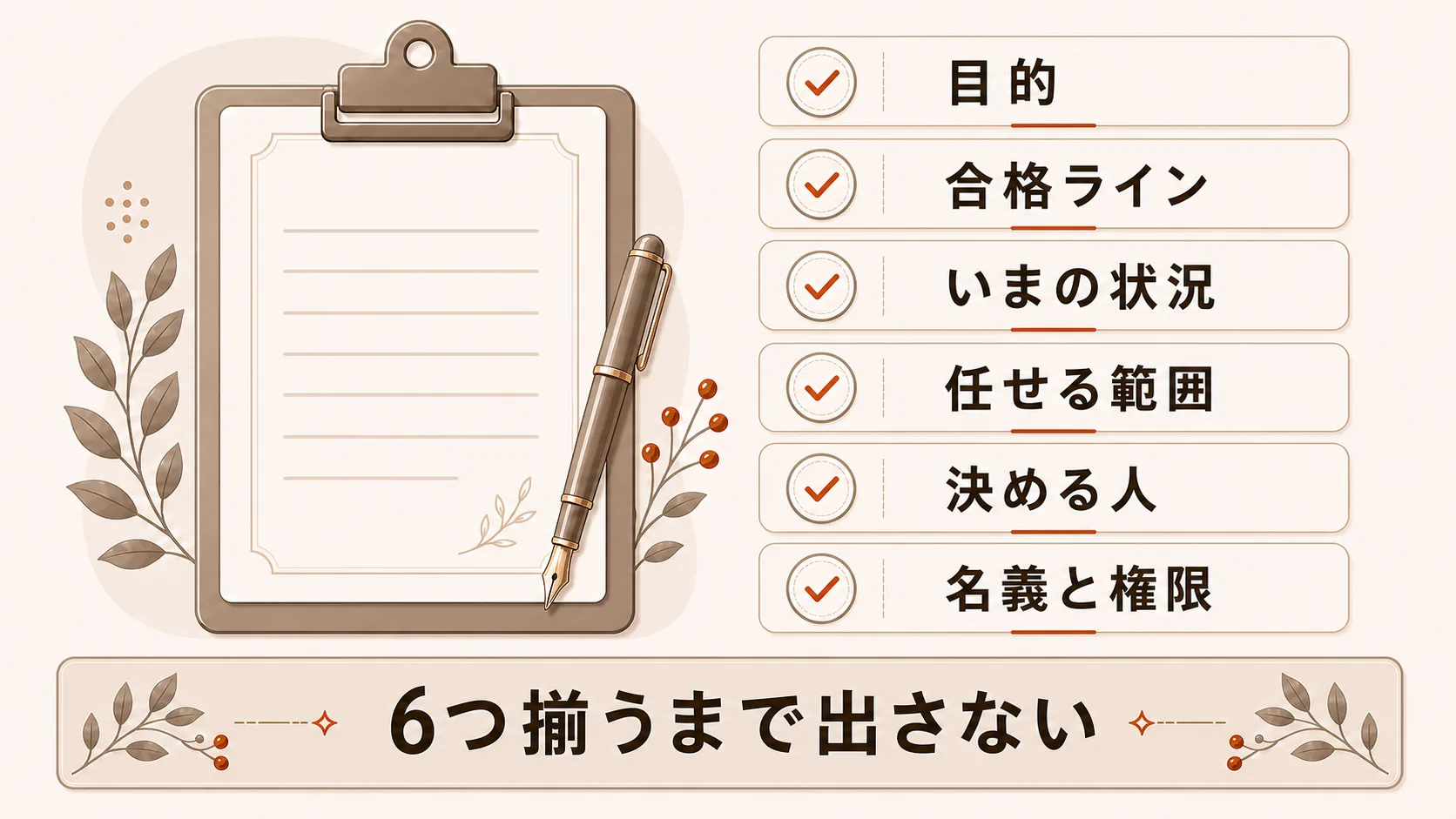 発注前に自社で決める6項目