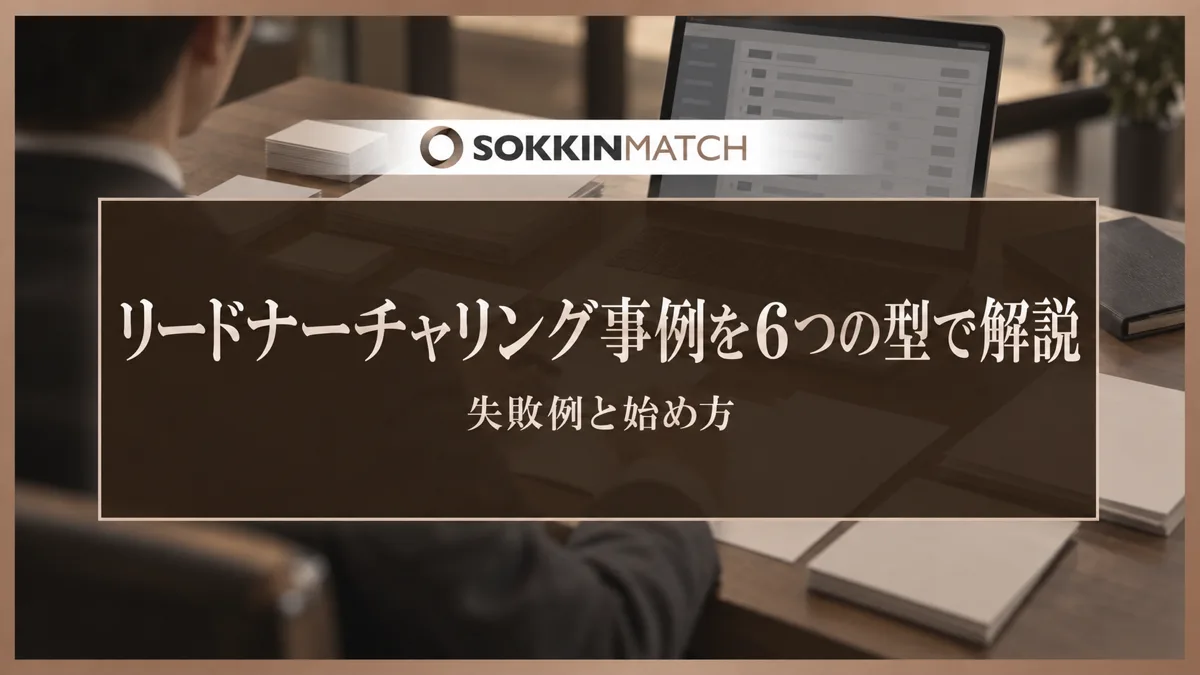 リードナーチャリング事例を6つの型で解説｜失敗例と始め方