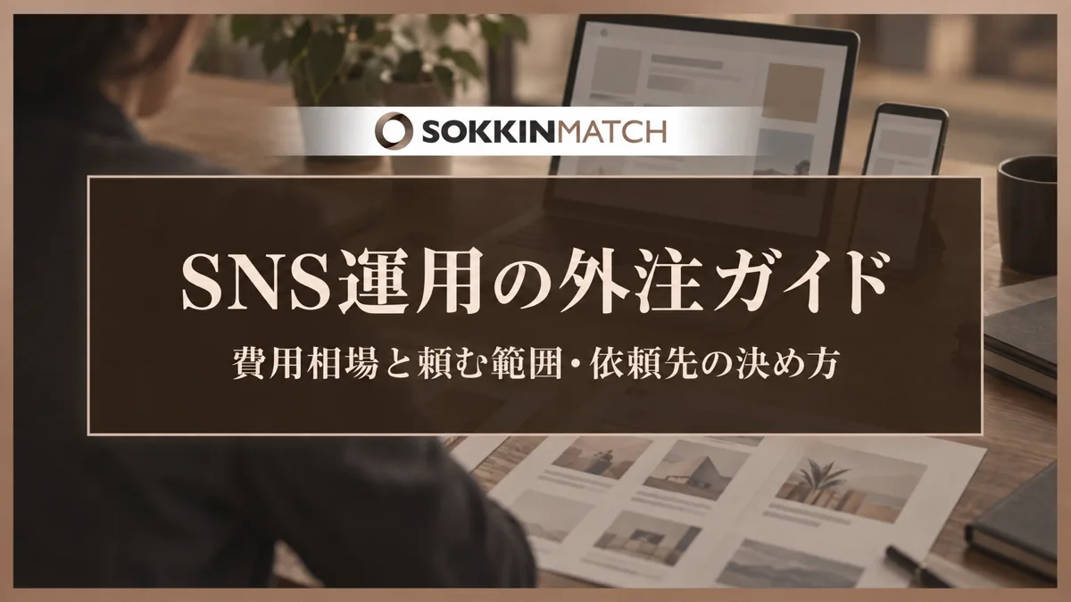 SNS運用の外注ガイド｜費用相場と頼む範囲・依頼先の決め方